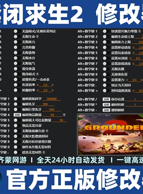 禁闭求生2修改器辅助科技 Grounded2修改器存档修改 仅房主联机用