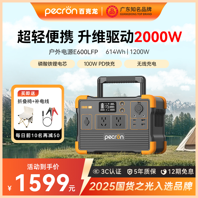 【磷酸铁锂】PECRON百克龙户外电源1200W大容量220V储能露营停电应急备用自驾游E600LFP蓄电池快充移动电站