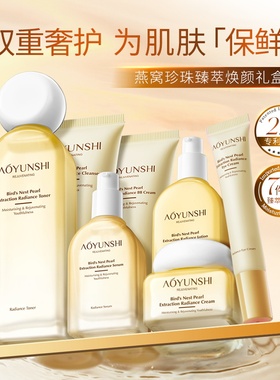 澳韵诗燕窝珍珠保湿补水提亮肌肤臻萃焕颜礼盒A