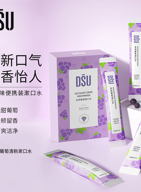 【dsu】拍3件 约会清新口气洁净含漱液葡萄清爽便携漱口水4s