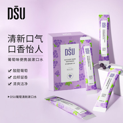 【dsu】拍3件 约会清新口气洁净含漱液葡萄清爽便携漱口水4s