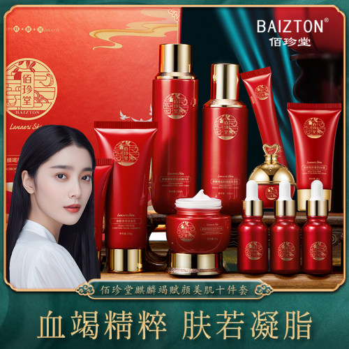 佰珍堂麒麟竭赋颜补水保湿美肌十件套A