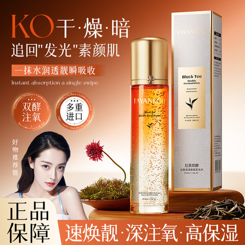 【拍一发二】法颜蔻红茶双酵注氧滋润补水保湿焕靓发光水B