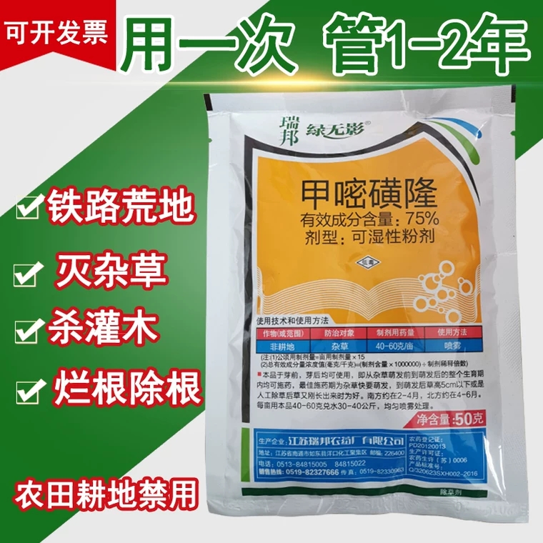 甲嘧磺隆除草根剂一扫光铁路