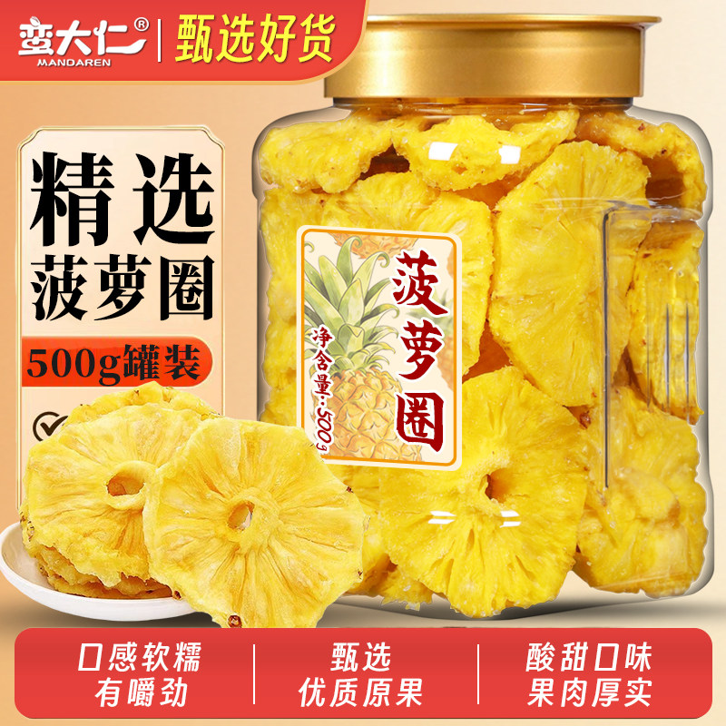 菠萝圈500g即食凤梨干大片蜜饯果脯水果干泡水波萝干圈零食