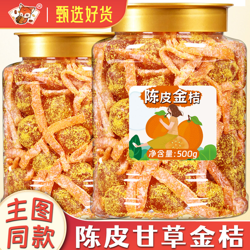 陈皮甘草金桔干即食500g正宗天山雪桔九制盐津陈皮蜜饯果脯小零食