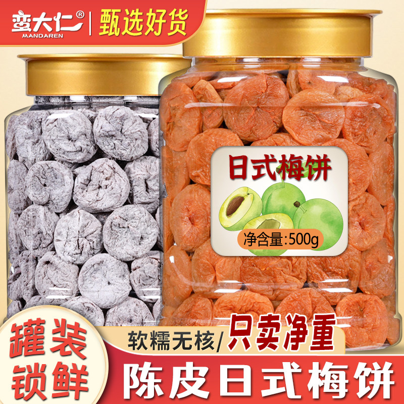 日式梅饼陈皮青梅肉无核500g罐装酸甜话梅梅子干零食蜜饯果脯