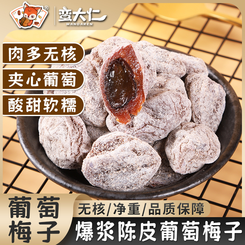 葡萄梅子陈皮青梅抱葡萄青梅干夹葡萄果粒梅爆浆夹心葡萄干
