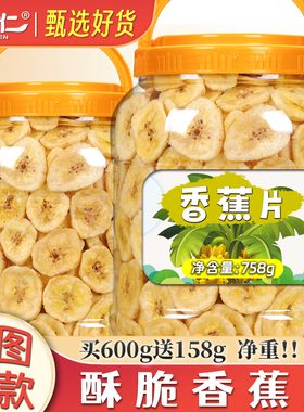 香蕉片758g大桶酥脆炭烤香蕉片芭蕉干泰国菲律宾原产脱水果干脆片