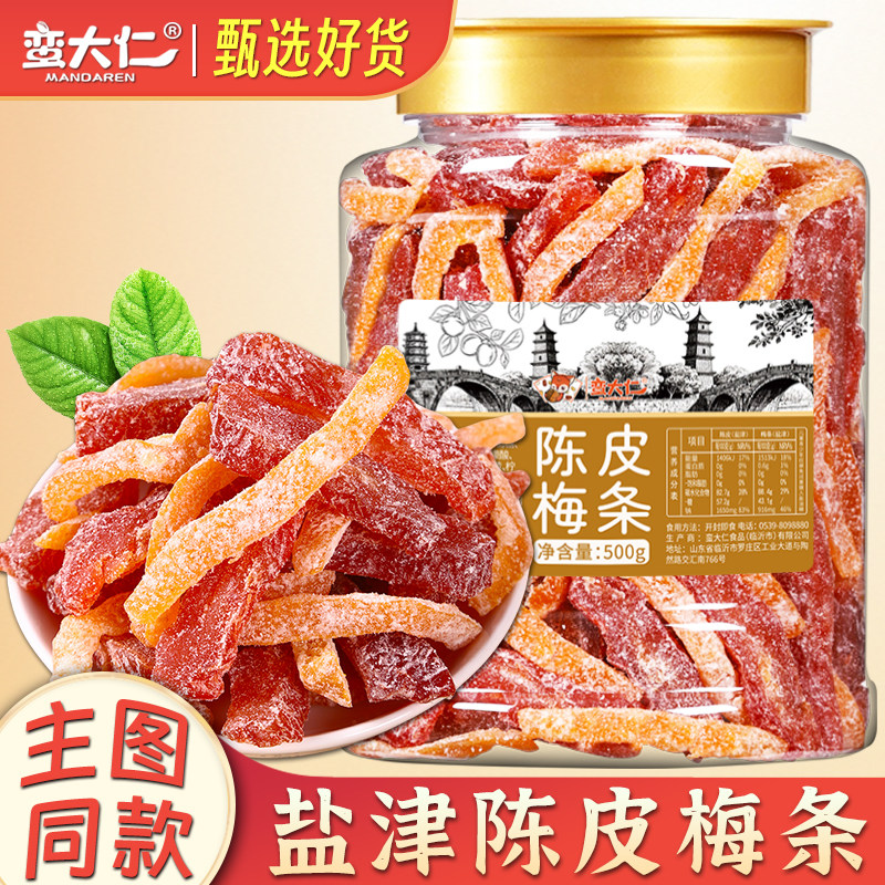 盐津陈皮梅条500g大罐装金桔杨梅无核话梅肉九制梅干酸甜蜜饯零食