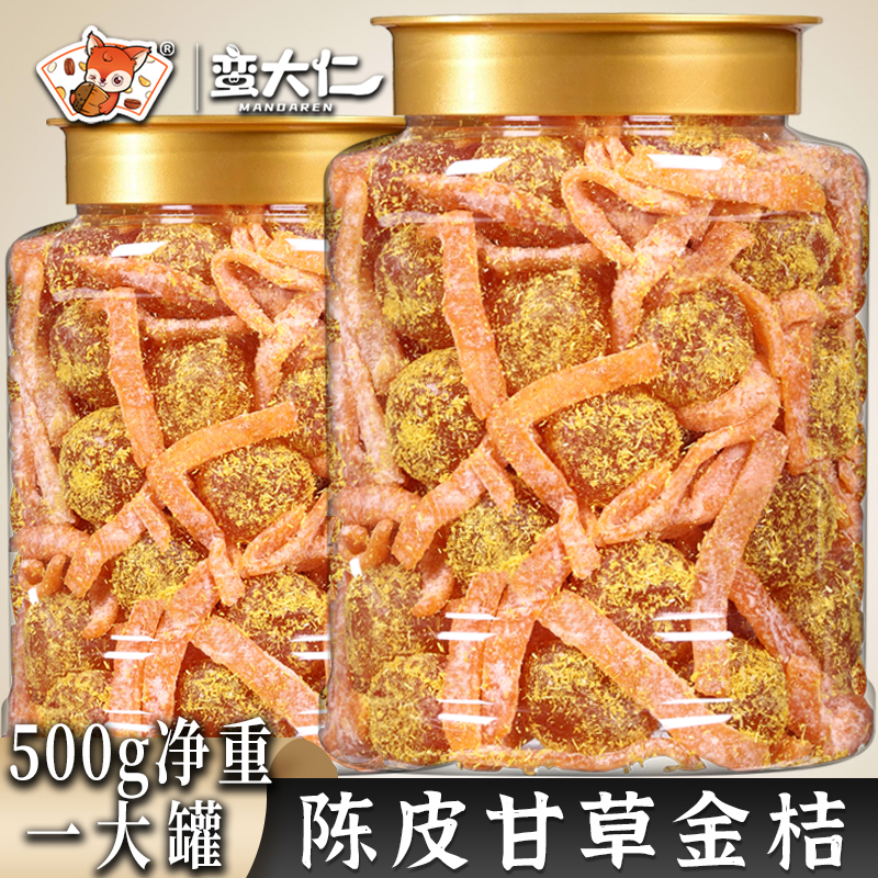陈皮甘草金桔干即食500g正宗天山雪桔九制盐津陈皮蜜饯果脯小零食