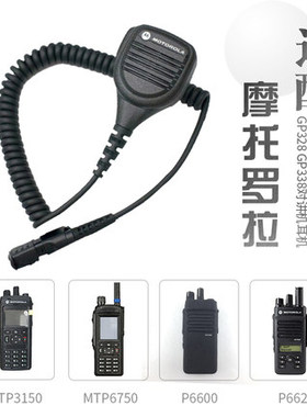 适配摩托罗拉XIRP6600I P6620I E8608 E8668MTP3100 3150手咪肩咪