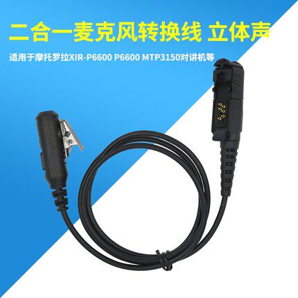 适用于摩托罗拉P6600 E8600i MTP3150对讲机二合一转换线麦克风