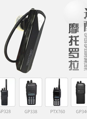 摩托罗拉GP328/338/340 PTX760 MTP750 GP340防爆对讲机蓝牙耳机