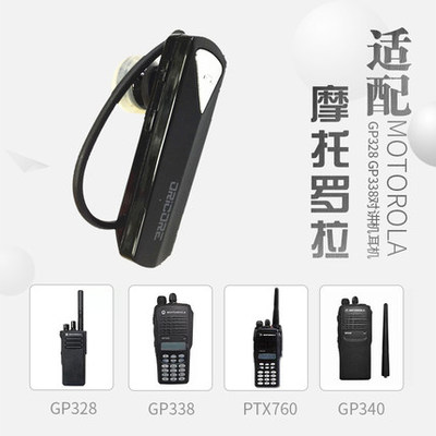 摩托罗拉GP328/338/340 PTX760 MTP750 GP340防爆对讲机蓝牙耳机