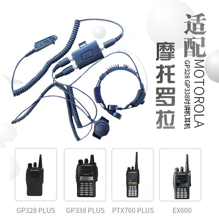 摩托罗拉GP328 GP338 PTX760 GP340喉震喉控双线空气导管耳机骑行