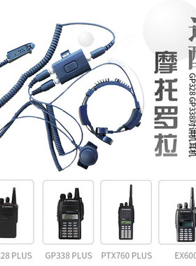 摩托罗拉GP328 GP338 PTX760 GP340喉震喉控双线空气导管耳机骑行