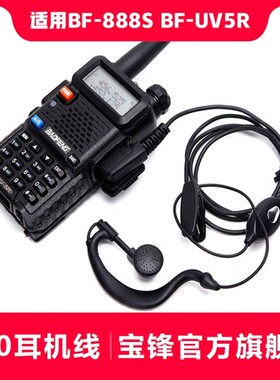宝锋480对讲机耳机 宝峰BF-888S BF-UV5R对讲机耳机线992通用