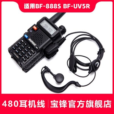 宝锋480对讲机耳机 宝峰BF-888S BF-UV5R对讲机耳机线992通用