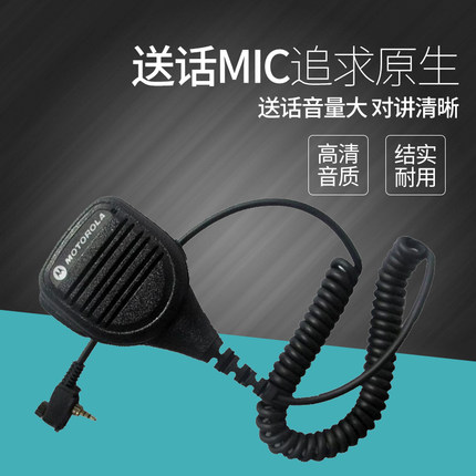 适配摩托罗拉MPT850集群对讲机手咪话咪MTP810/830肩咪PMMN4015