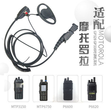 适用摩托罗拉 XIR P6600 MTP3100 3150 3250 E8608I对讲机D型耳机