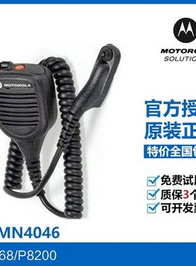 摩托罗拉PMMN4046手咪适用P8668/P8200对讲机车载台扬声器话筒