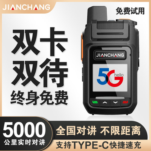 4g全国对讲机公网手持户外对机讲5000公里全网通插卡小型5G - 封面