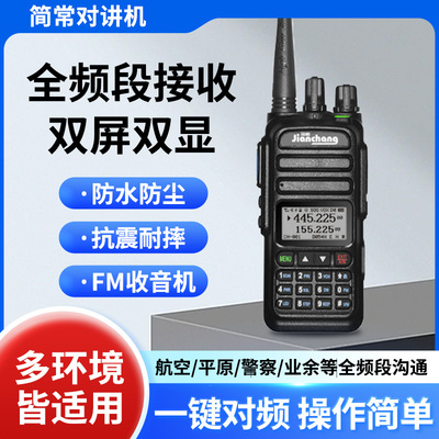 简常UV83对讲机UV双频双显大功率一键对频功能手动调频海事甚高频