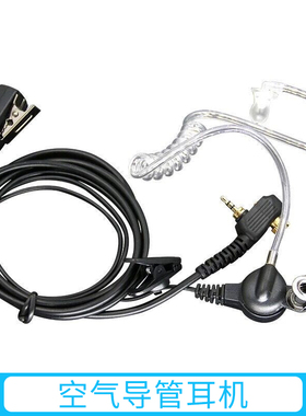 摩托罗拉MTP850 MTP850 MTH650对讲机空气导管耳机PMLN7158