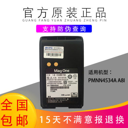 原装摩托罗拉A8i电池 MOTOROLA对讲机电池 2400mAh锂电池PMNN4534