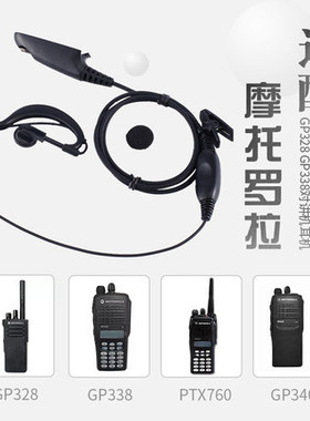 摩托罗拉GP328plus/GP338pluS/PTX760plus好易通TC780对讲机耳机