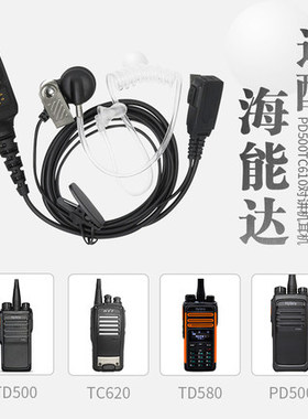 PD780对讲机耳机适用海能达PD700 980 PT580H数字对讲机通用耳咪