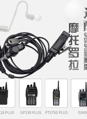 摩托罗拉对讲机GP328plus 338plus PTX760plus空气导管耳机高