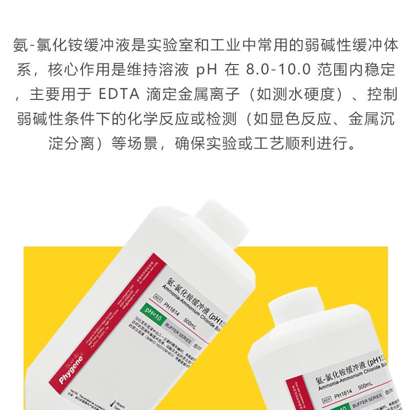 速发氨-氯化铵缓冲液锅炉水检测实验试剂铵盐缓冲液ph=10标准缓冲