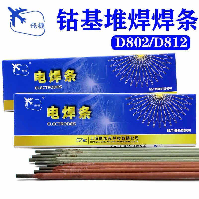 速发斯米克堆D802钴基1号飞机牌D812钴基2号堆焊焊条1112钴基焊丝