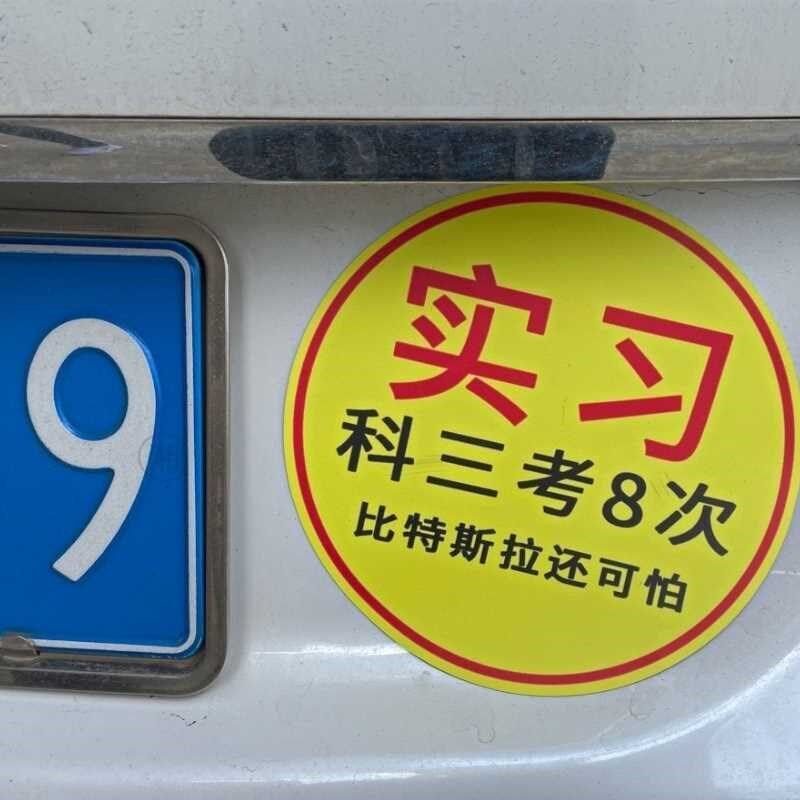 速发超大号玻璃贴纸磁贴实习新手车贴司机磁吸大号汽车上路搞笑反