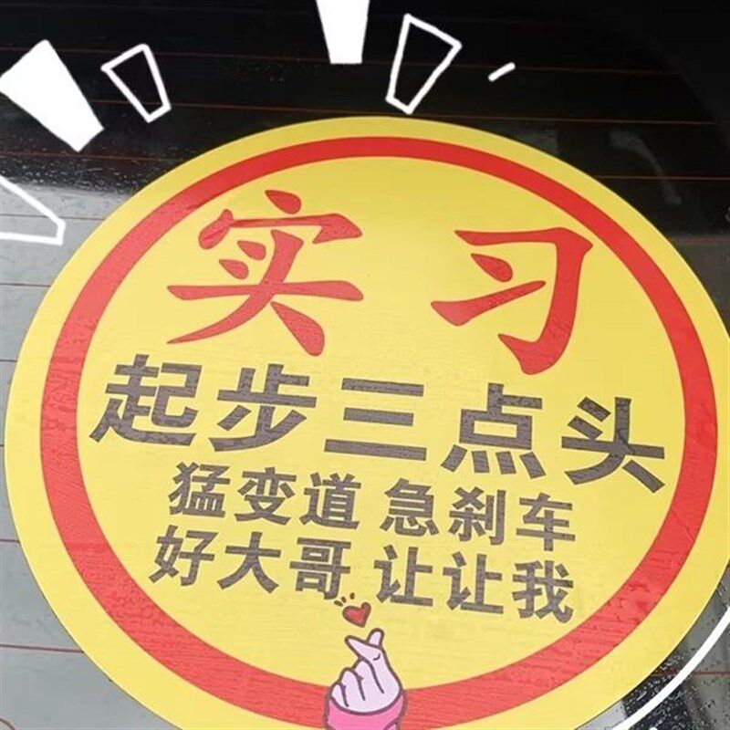 速发新能源汽车实习车贴司机新手超大号实习标志贴新车大字搞笑贴