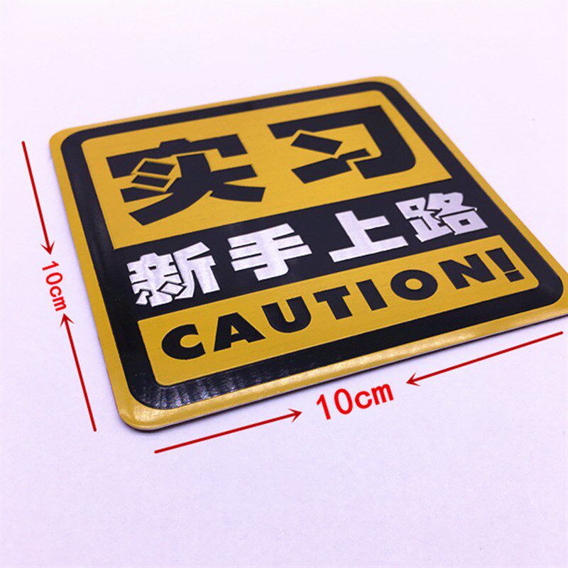 速发汽车新手上路实习贴 标志车贴磁吸 实习牌标贴防水贴纸吸盘式