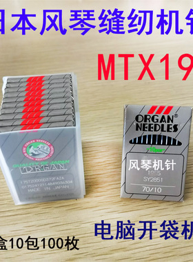 速发风琴机针MT*  MTX0R0电脑自动开袋机车针 袋口滚边机