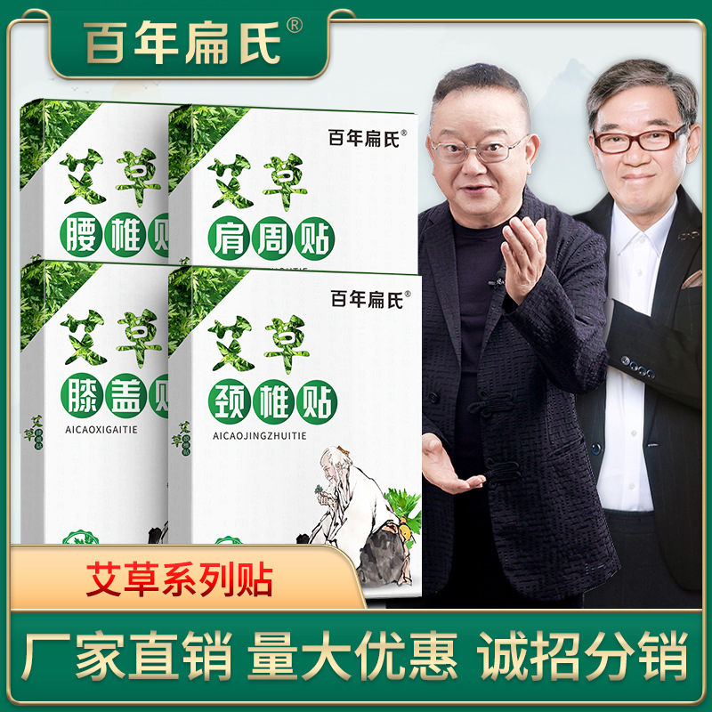 百年扁氏艾草贴膝盖颈椎腰椎肩周贴温灸贴源头厂家