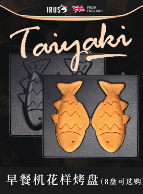 irus早餐机小鹿三明治烤盘 鸡蛋仔 甜甜圈章鱼小丸子蛋糕鲷鱼烧盘
