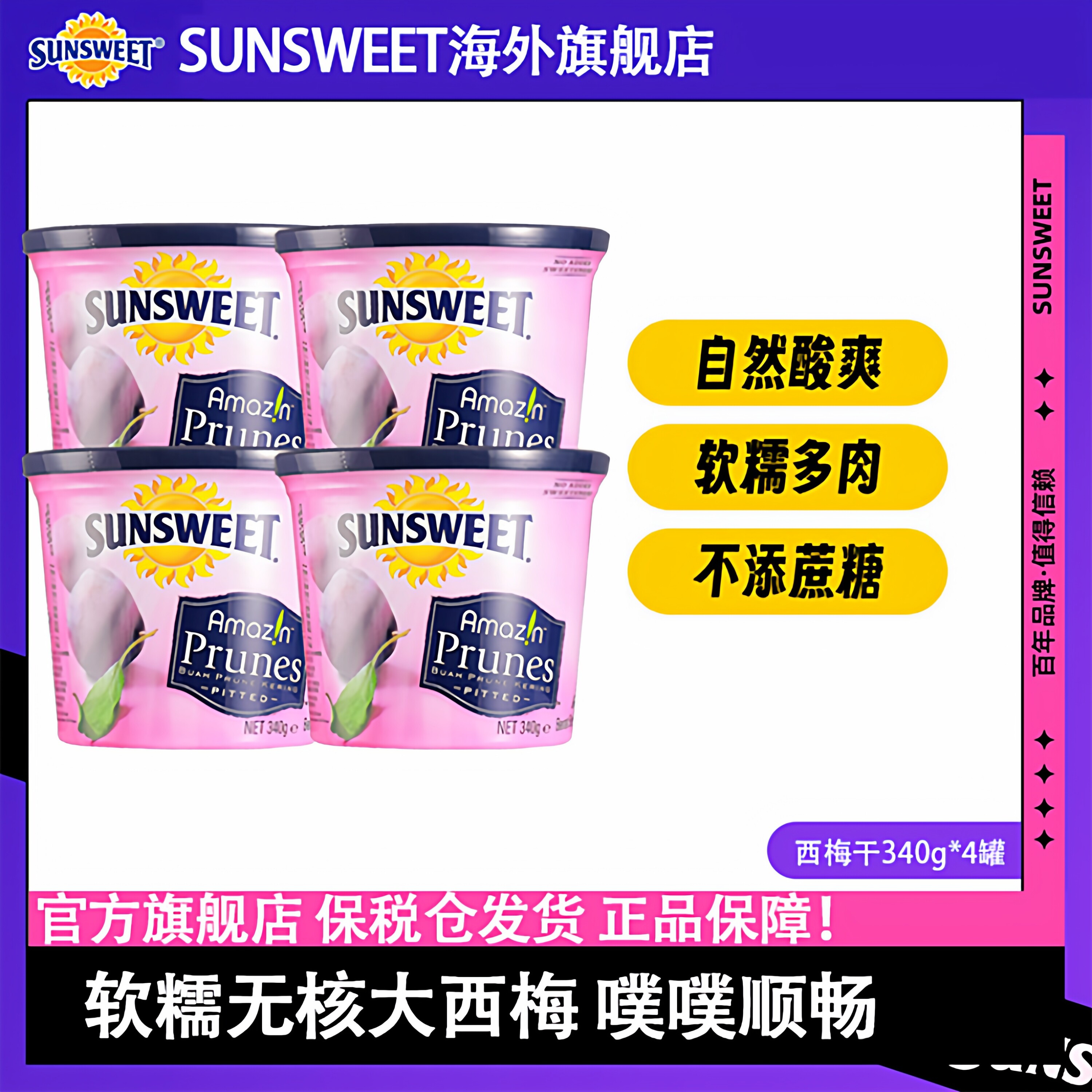 25年产】Sunsweet日光牌美国加州去核西梅干340g*4罐孕期排便