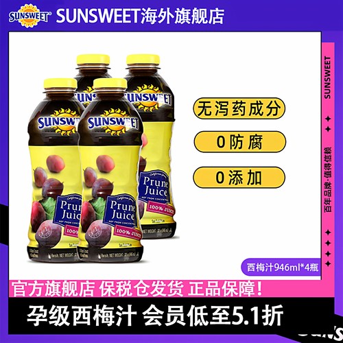 100%纯鲜榨西梅汁加州原产