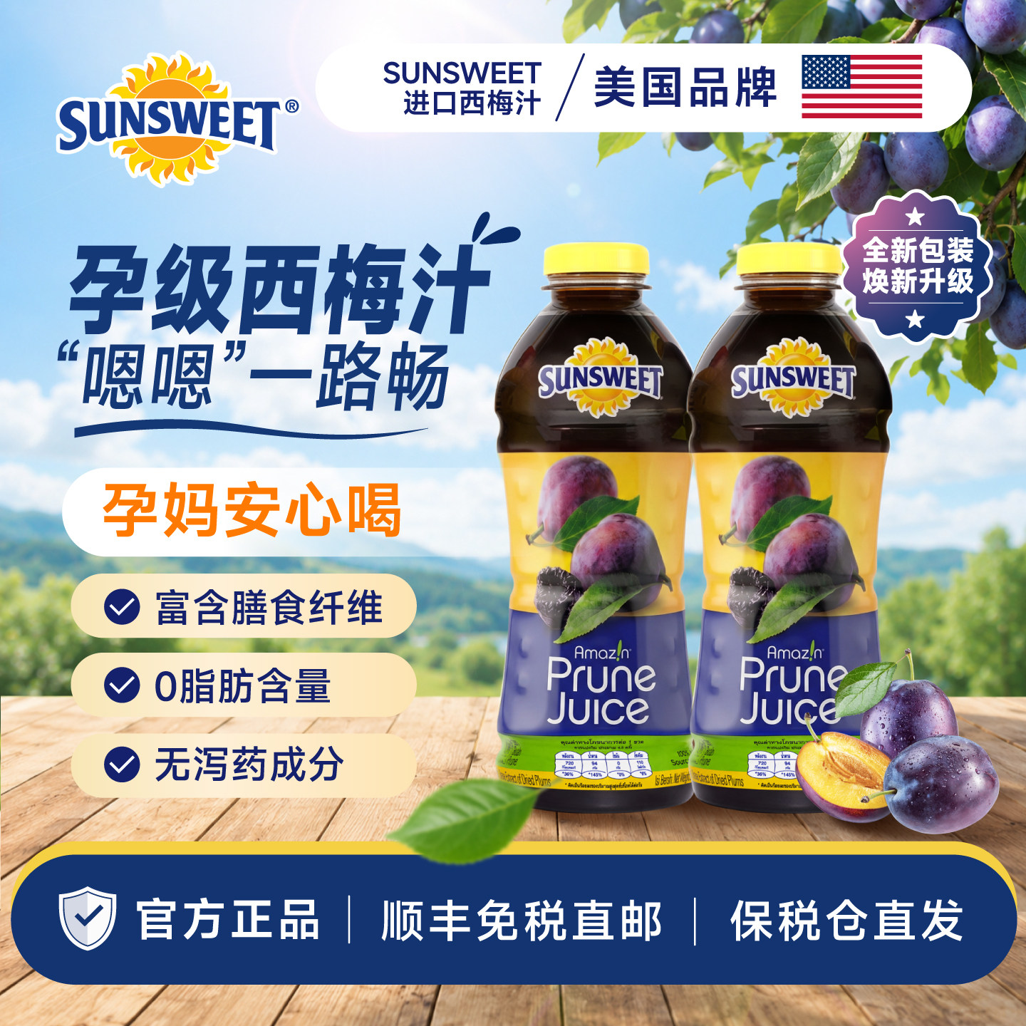 美国进口Sunsweet日光牌西梅汁膳食纤维NFC果汁0添加剂无蔗糖孕妇
