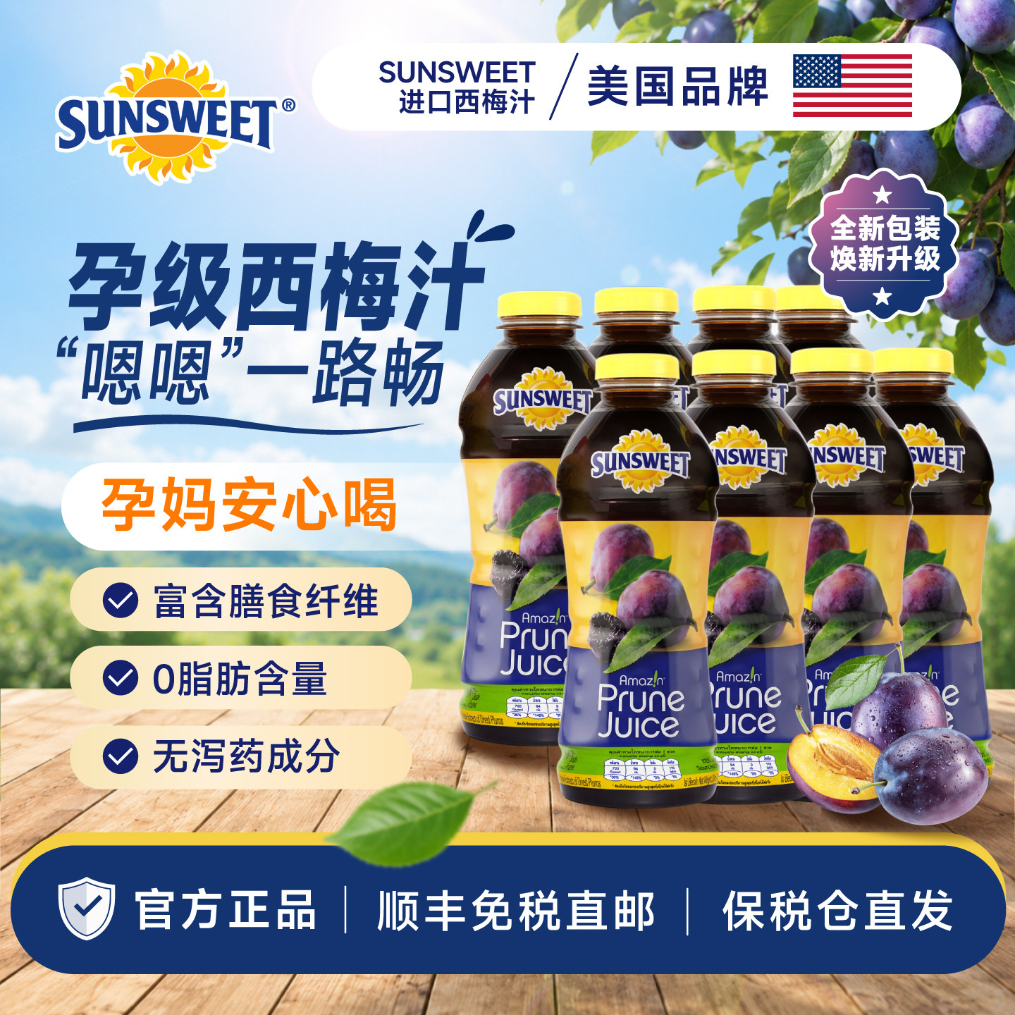 Sunsweet西梅汁孕期排便无添加nfc非浓缩果汁 8瓶装全新日期