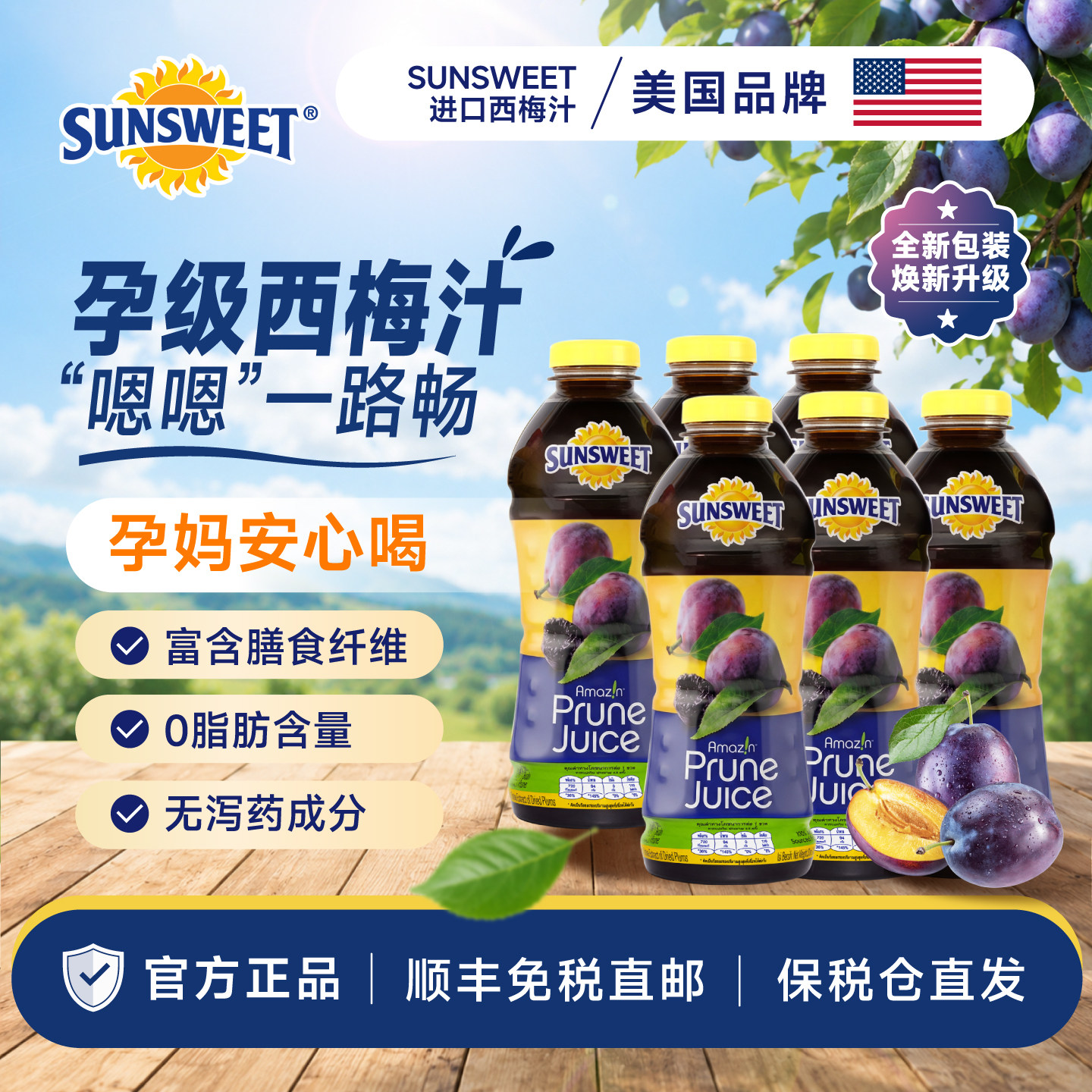 美国进口Sunsweet日光孕妇纯西梅汁排便进口0添加果汁饮料无蔗糖