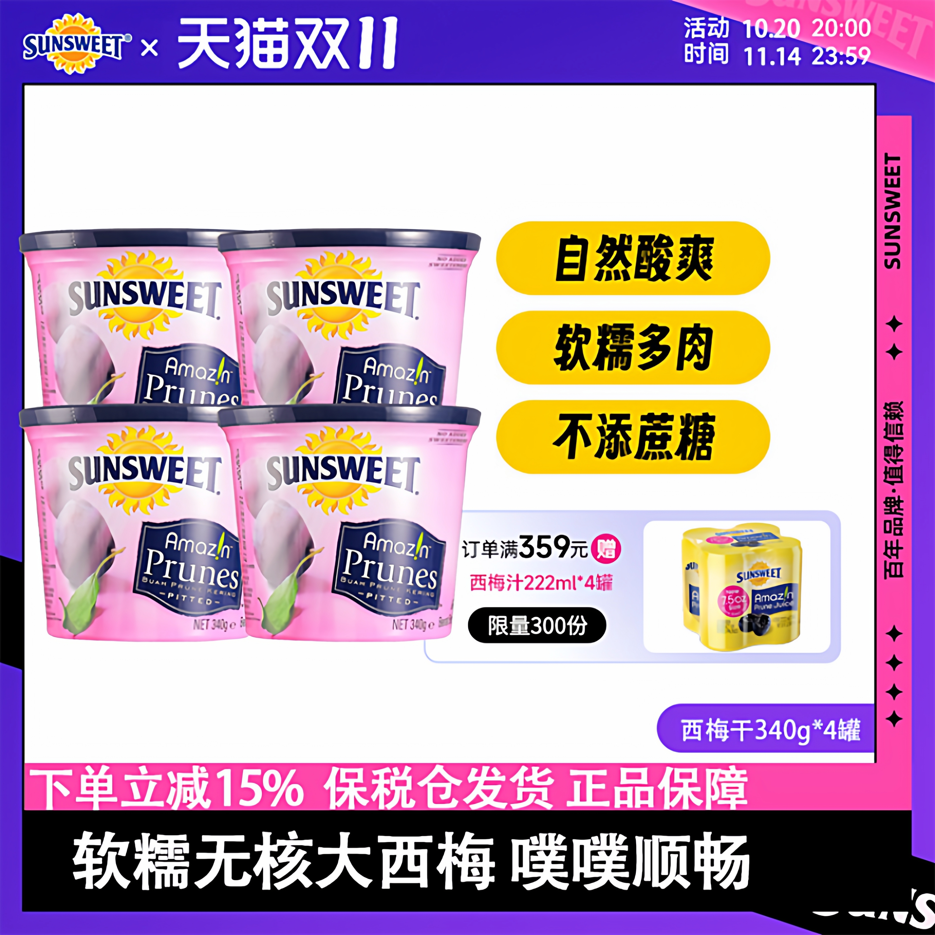Sunsweet日光牌美国去核西梅干340g*4罐孕期排便25年产