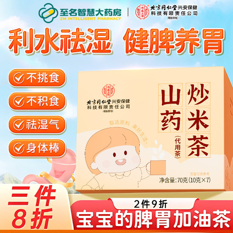 北京同仁堂山药佛手茯苓炒米茶大麦茶儿童祛除湿气脾胃调理养生茶