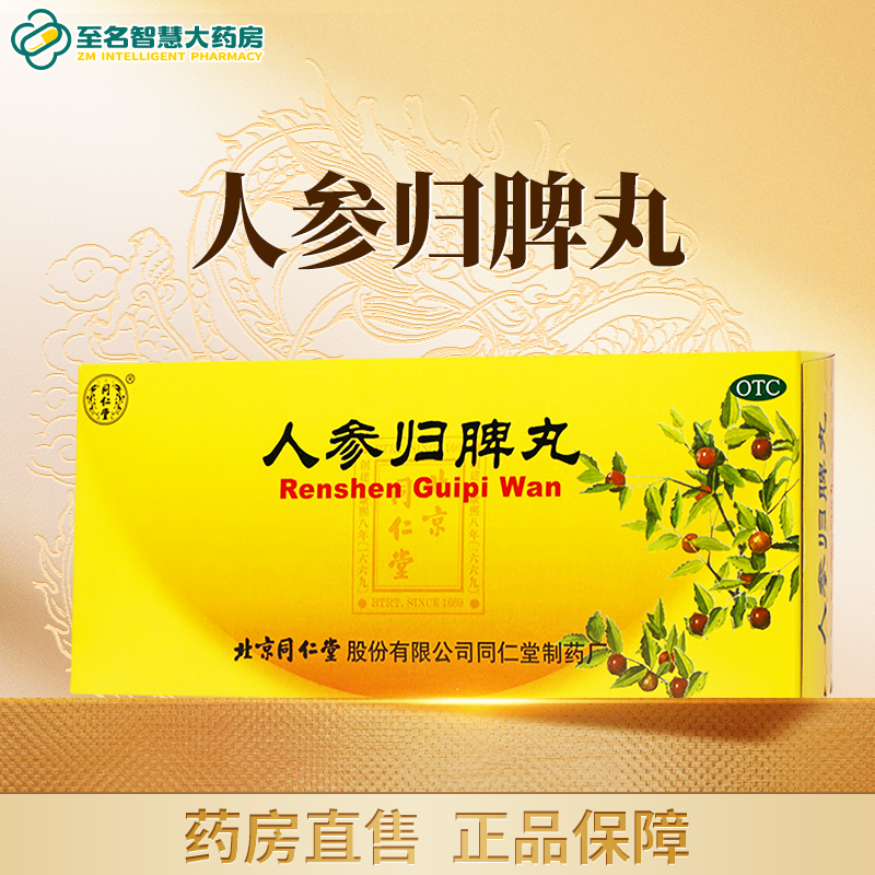 北京同仁堂人参归脾丸中药健脾脾虚失眠安神补气血正品官方旗舰店