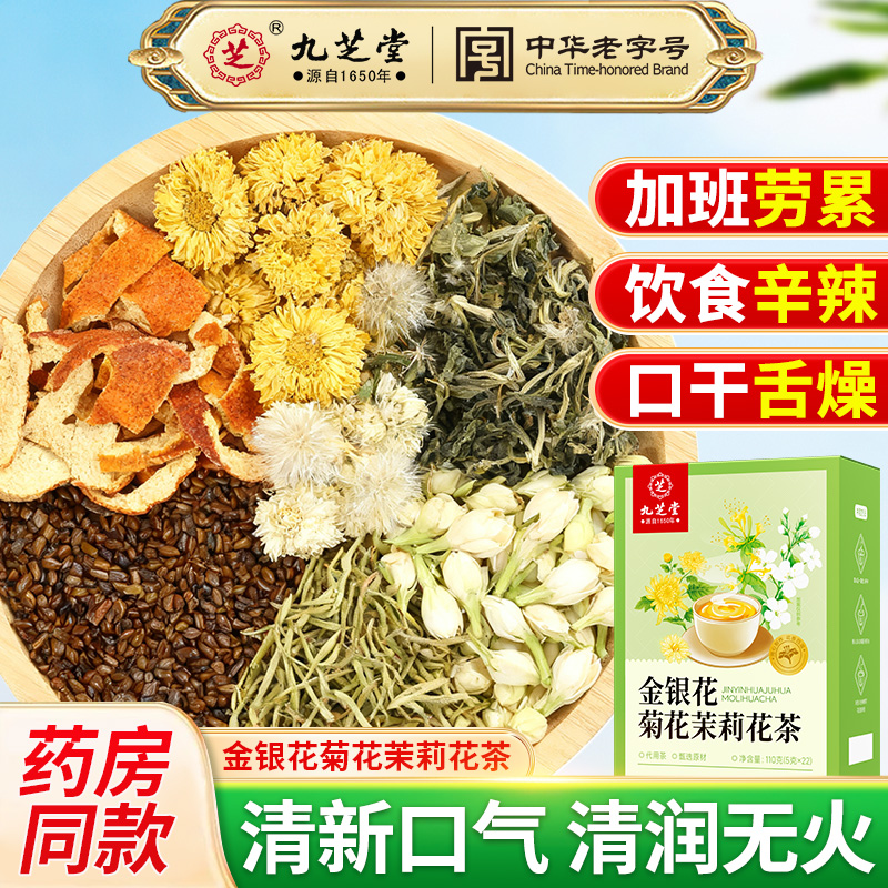 九芝堂金银花菊花茉莉花茶110g清润下火出油长痘调理养生茶正品